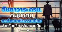 จับตาวาระ ครม. คมนาคม ชงกำหนดค่าธรรมเนียม สำหรับบริการในสนามบิน