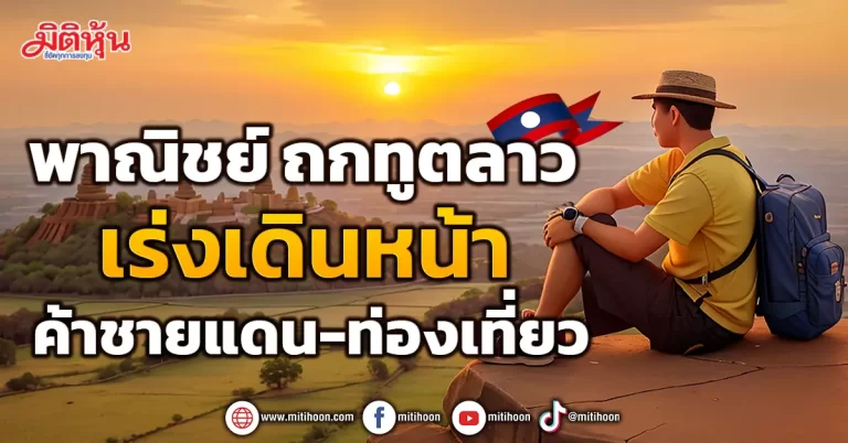 พาณิชย์ ถกทูตลาว เร่งเดินหน้า ค้าชายแดน-ท่องเที่ยว