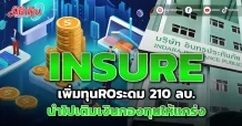 INSURE เพิ่มทุนRO ระดม 210 ลบ.นำไปเติมเงินกองทุนให้แกร่ง