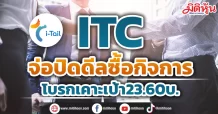 ITC จ่อปิดดีลซื้อกิจการ โบรกเคาะเป้า23.60บ.