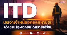 ITD เจรจาเจ้าหนี้ขอต่อลมหายใจ คว้างานรัฐ-เอกชน ดันรายได้ฟื้น
