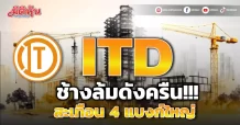 ITD ช้างล้มดังครืน!!! สะเทือน 4 แบงก์ใหญ่