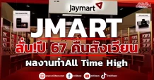 JMART – JMT ยังมั่นใจ TRIS คงอันดับเครดิตองค์กรและหุ้นกู้ BBB+ คาดบริษัทลูกและบริษัทที่เข้าลงทุนปันผลรวมเฉียดพันล้าน หนุนกระแสเงินสดในมือแน่น