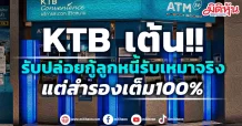 KTB  เต้น!!  รับปล่อยกู้ลูกหนี้รับเหมารายใหญ่จริง แต่สำรองเต็ม100%