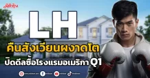 LH คืนสังเวียนผงาดโต ปิดดีลซื้อโรงแรมอเมริกา Q1