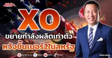 XO ขยายกำลังผลิตเท่าตัว หวังขึ้นเบอร์ 2 ในสหรัฐ