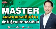 MASTER ผลงานแรงเกินต้าน จ่อรับรู้รายได้10ดีลเต็มปี