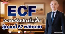 ECF ออเดอร์ตปท.เริ่มฟื้น ลุ้นงบปี 67พลิกบวก