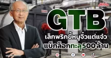 GTB เล็กพริกขี้หนูจิ๋วแต่แจ๋ว แบ็กล็อกทะลุ500 ล้าน