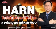 HARN โชว์แบ็คล็อก400ล้าน ลุยประมูลงานใหม่เพียบ