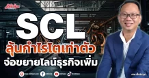 SCL ลุ้นกำไรโตเท่าตัว จ่อขยายไลน์ธุรกิจเพิ่ม