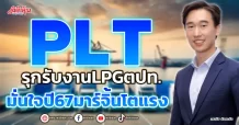 PLT รุกรับงานLPGตปท. มั่นใจปี67มาร์จิ้นโตแรง