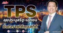 TPS  ลุยประมูลรัฐ-เอกชน  มั่นใจรายได้ทุบสถิติ