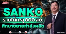 SANKO  รายได้ทะลุ 800 ลบ.  ศึกษาขยายกำลังผลิต