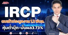 IRCP ตบเท้าประมูลงาน1.2 พันล. หุ้นต่ำบุ๊ก-ปันผล3.73%