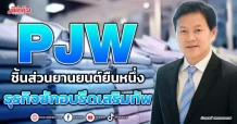 PJW  ชิ้นส่วนยานยนต์ยืนหนึ่ง  ธุรกิจซักอบรีดเสริมทัพ