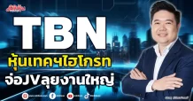 TBN หุ้นเทคฯไฮโกรท จ่อJVลุยงานใหญ่