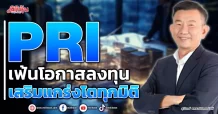 PRI  เฟ้นโอกาสลงทุน  เสริมแกร่งโตทุกมิติ