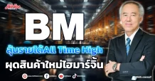 BM ลุ้นรายได้All Time High  ผุดสินค้าใหม่ไฮมาร์จิ้น