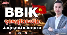 BBIK จุดพลุโตระเบิด จ่อบุ๊กลูกค้าเวียดนาม