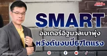 SMART ออเดอร์อิฐมวลเบาพุ่ง หวังดันงบปี67โตแรง