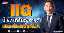 IIG ปี 67 เทิร์นอะราวด์ เดินหน้าหาดีลM&A