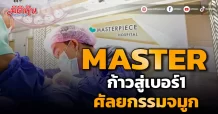 MASTER ก้าวสู่เบอร์1 ศัลยกรรมจมูก
