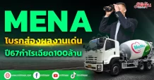 MENAโบรกส่องผลงานเด่น ลุ้นปี67กำไรเฉียด100ล้าน