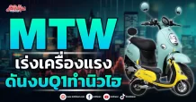 MTW  เร่งเครื่องแรง ดันงบQ1ทำนิวไฮ