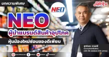 NEO ผู้นำแบรนด์สินค้าอุปโภค หุ้นน้องใหม่ซ่อนของดีเพียบ