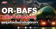 OR-BAFS ผนึกกำลังให้วงเงินกู้ ลุยธุรกิจเติมน้ำมันอู่ตะเภา