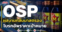 OSP ผลงานกลับมาสตรอง โบรกอัพราคาเป้าหมาย