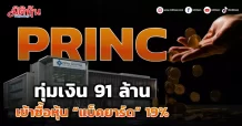 PRINC ทุ่มเงิน 91 ล้าน เข้าซื้อหุ้น “แบ็คยาร์ด” 19%