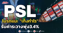 PSL โบรกแนะ “เก็งกำไร” รับค่าระวางพุ่ง