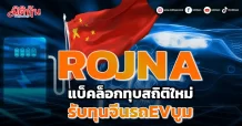ROJNA แบ็คล็อกทุบสถิติใหม่ รับทุนจีนรถEVบูม