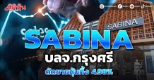 SABINA บลจ.กรุงศรี ตัดขายหุ้นทิ้ง 4.98%