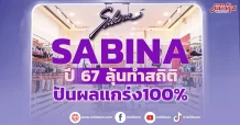 SABINA ปี 67 ลุ้นทำสถิติ ปันผลแกร่ง100%
