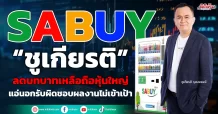 SABUY “ชูเกียรติ” ประกาศลาออกจากซีอีโอลดบทบาทเหลือถือหุ้นใหญ่ แอ่นอกรับผิดชอบผลงานไม่เข้าเป้า