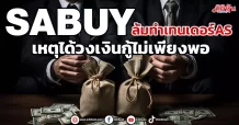 SABUY ยกเลิกทำเทนเดอร์AS เหตุได้วงเงินกู้ไม่เพียงพอ ยันยังถือหุ้น 24%