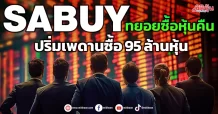 SABUY ทยอยซื้อหุ้นคืน ปริ่มเพดานซื้อ 95 ล้านหุ้น