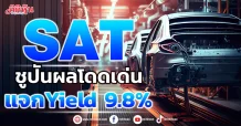 SAT  ชูปันผลโดดเด่นแจกYield 9.8% เอลนีโญคลายจักรกลเกษตรฟื้น