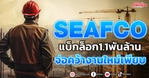 SEAFCOแบ็กล็อก1.1พันล้านจ่อคว้างานใหม่เพียบ