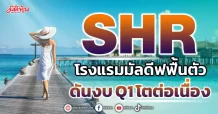 SHR โรงแรมมัลดีฟฟื้นตัว  ดันงบ Q1 โตต่อเนื่อง
