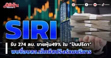SIRI รับ 274 ลบ. ขายหุ้น49% ใน “ปันปรีดา” พบชื่อบลจ.เอ็กซ์สปริงร่วมบริหาร