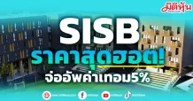 SISB ราคาสุดฮอต! จ่ออัพค่าเทอม5%