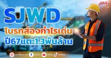 SJWD โบรกส่องกำไรเด่น ลุ้นปี67แตะ1.3พันล้าน