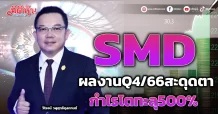 SMD ผลงานQ4/66สะดุดตา กำไรโตทะลุ500%
