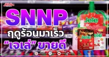 SNNP ฤดูร้อนมาเร็ว “เจเล่” ขายดี