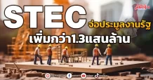 STECจ่อประมูลงานเพิ่มกว่า1.3แสนล้าน