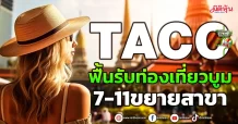TACC ฟื้นรับท่องเที่ยวบูม 7-11ขยายสาขา